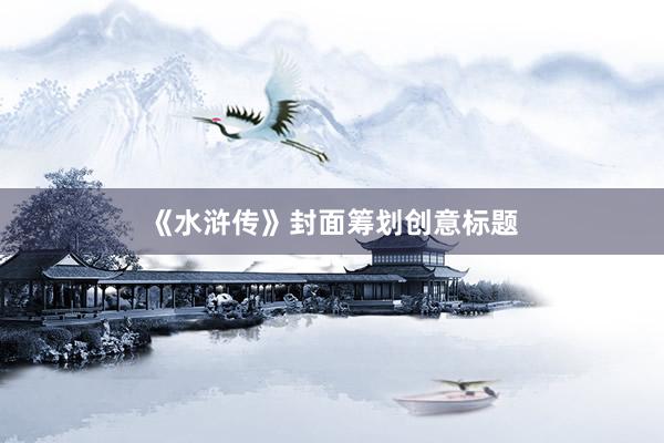 《水浒传》封面筹划创意标题