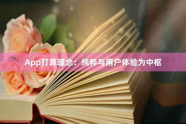 App打算理念：纯粹与用户体验为中枢