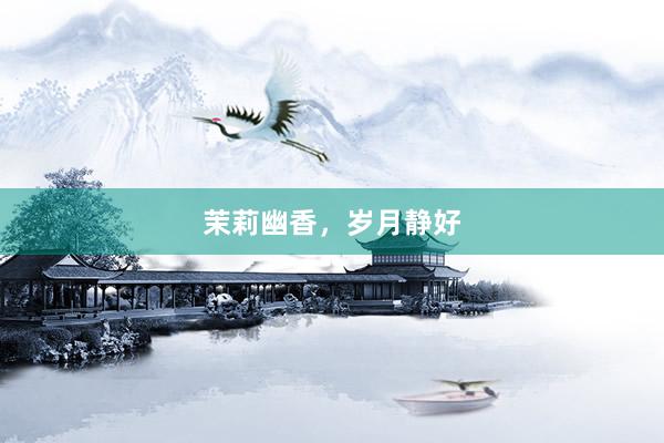茉莉幽香，岁月静好