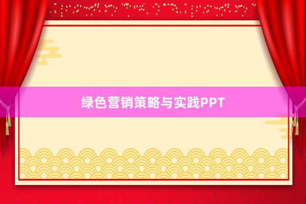 绿色营销策略与实践PPT